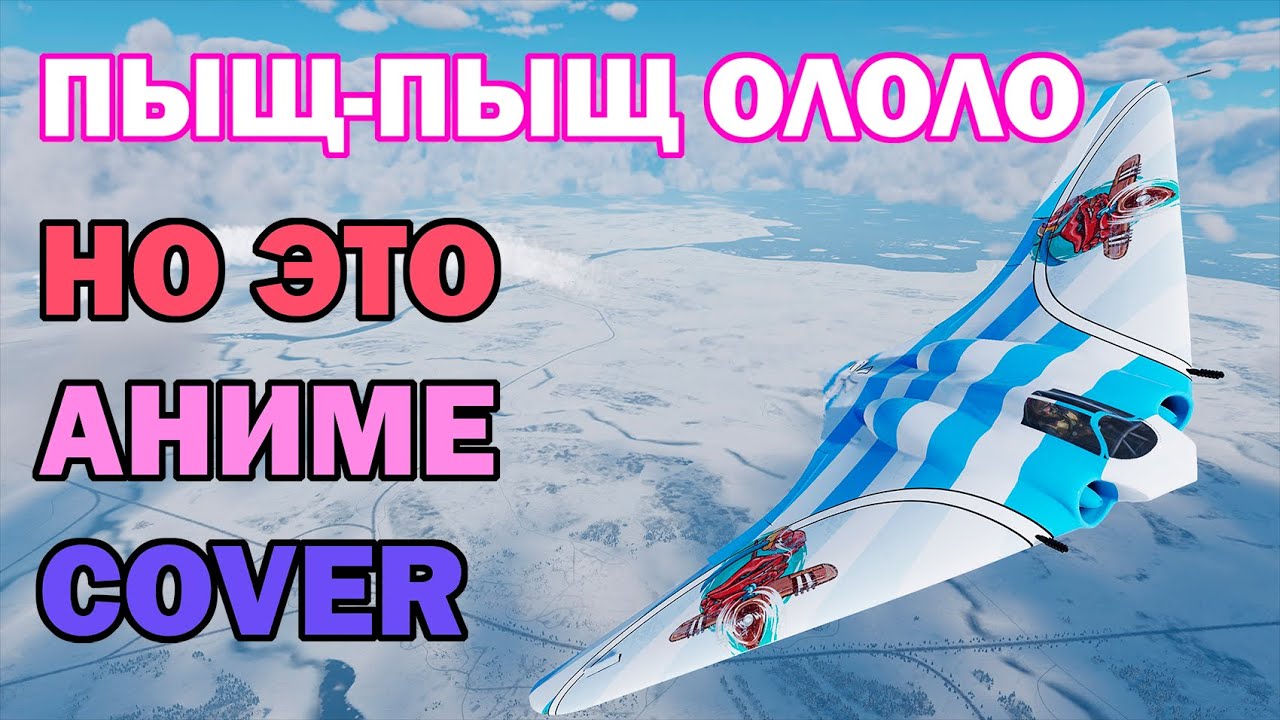 ПЫЩ-ПЫЩ ОЛОЛО, НО ЭТО АНИМЕ ОПЕНИНГ - YouTube