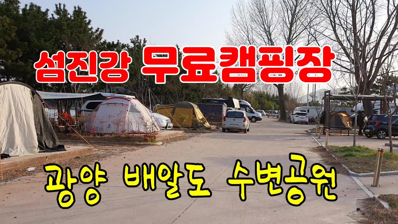 캠핑카여행/섬진강 무료캠핑장/광양 배알도 수변공원차박캠핑/섬진강 자전거도로/캠핑카여행/camping car vlog