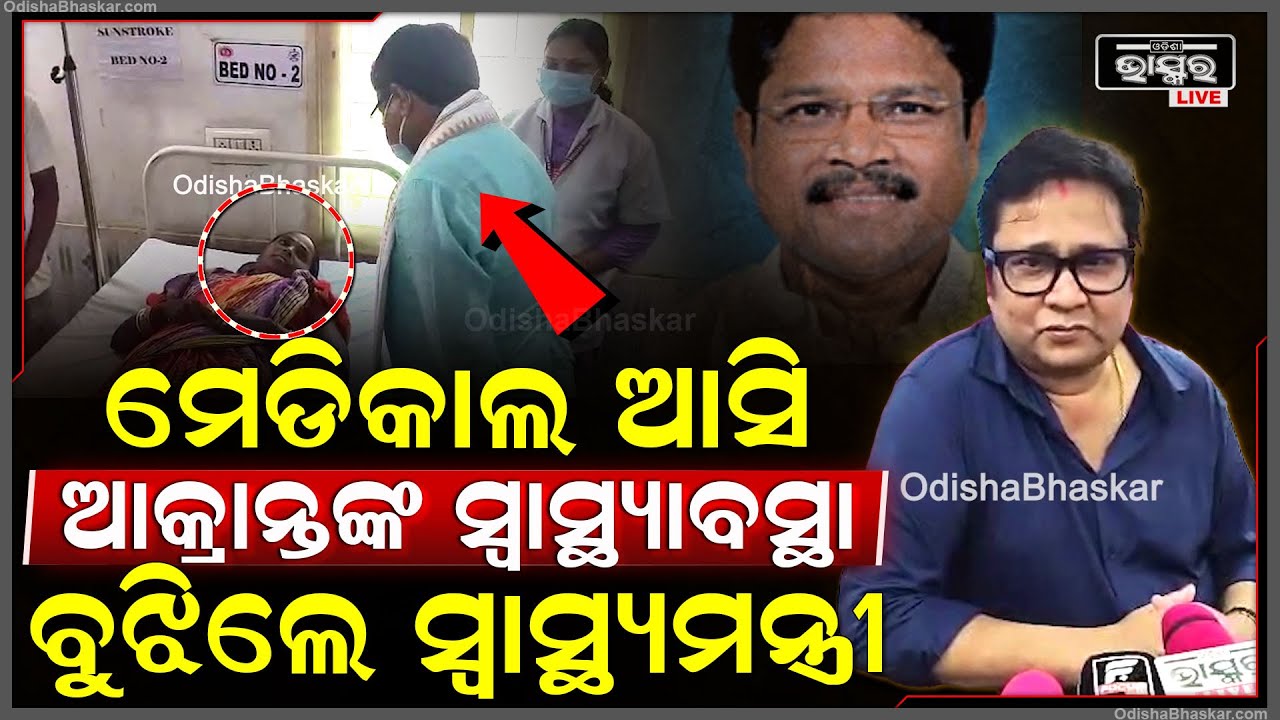ଝାଡ଼ାବାନ୍ତିରେ ଆକ୍ରାନ୍ତ ହୋଇଥିବା ରୋଗୀଙ୍କ ସ୍ୱାସ୍ଥ୍ୟଵସ୍ଥା ବୁଝିଲେ ସ୍ୱାସ୍ଥ୍ୟମନ୍ତ୍ରୀ ମୁକେଶ ମହାଲିଙ୍ଗ