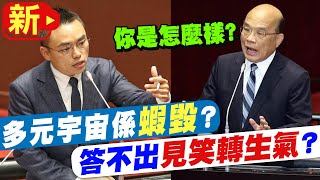 【每日必看】被問多元宇宙科是啥 蘇揆嗆怎樣 網砲轟 20221005 @中天新聞CtiNews