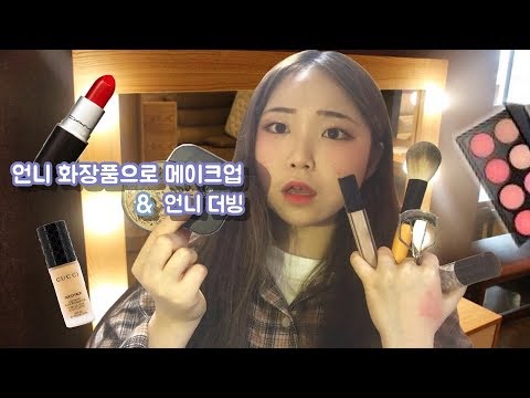 [Makeup] 언니 화장품으로 화장하기 &amp;<strong>amp</strong>; 언니 더빙 💄  _ Makeup with sister&amp;#39;s <strong>cosmetics</strong> (sister&amp;#39;s dubbing)