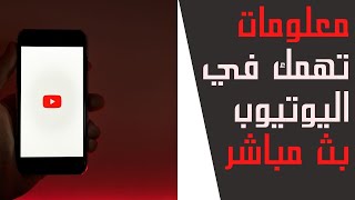 معلومات تهمك في اليوتيوب بث مباشر