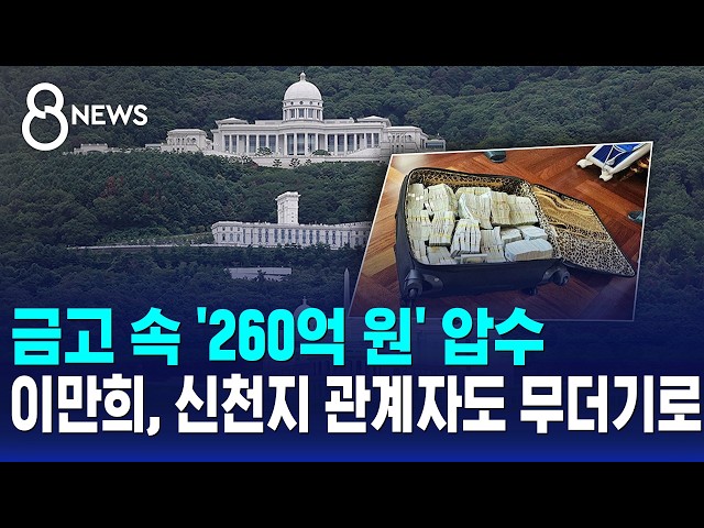 금고 속 '260억 원' 압수..'정교 유착' 32명 기소 / SBS 8뉴스