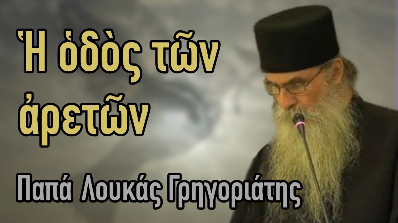 Παπά Λουκάς Γρηγοριάτης  - Ἡ ὁδὸς τῶν ἀρετῶν