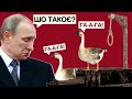 ПУТІН І ГААГА: як і за що ми повинні засудити кривавого карлика | Історія для дорослих