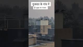 Gujarat mein gaon ka subah ka view. #tranding #train #travel #explorbyajay