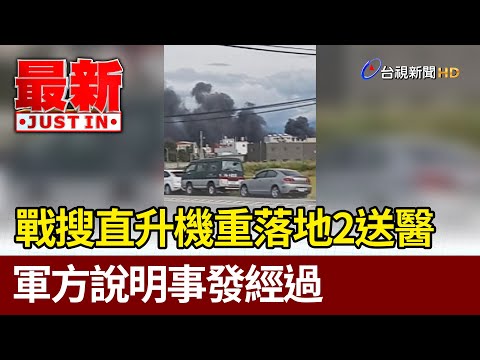 戰搜直升機重落地2送醫 軍方說明事發經過【最新快訊】