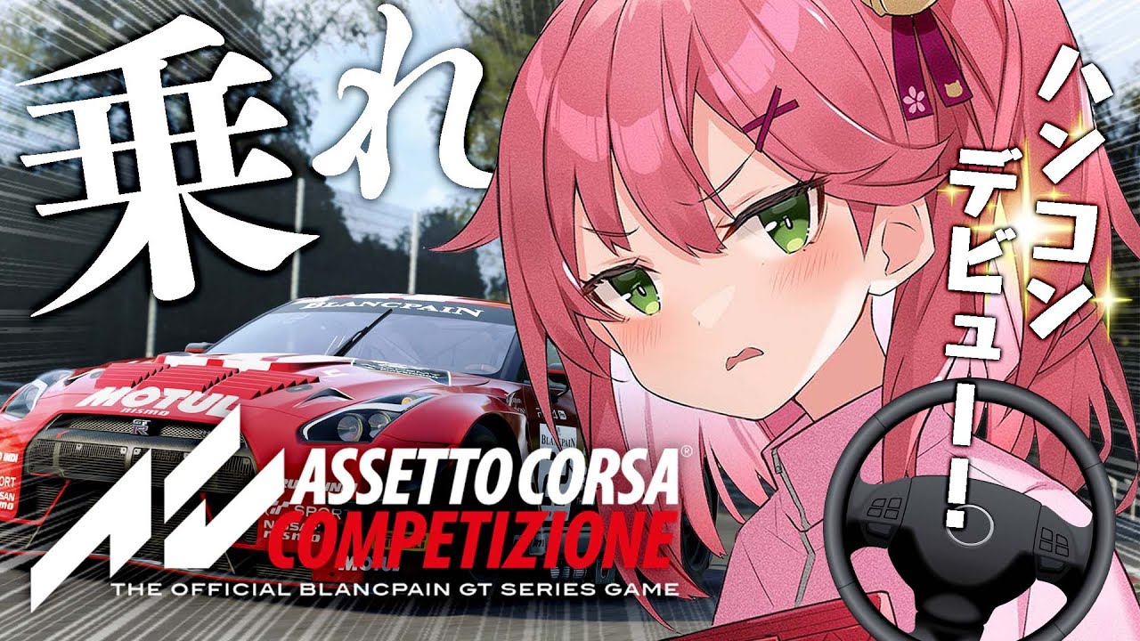 【 Assetto Corsa Competizione 】ハンコンデビュー！ランクイン目指して、ぶっとばすにぇえええええええええ！！！！🏎【ホロライブ/さくらみこ】