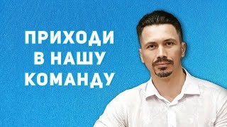 Один В Поле Не Воин! Приходи В Нашу Команду!