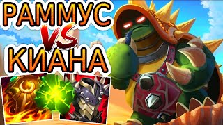 Раммус VS Киана ➤ Как играть за Раммуса ● He гайд на Раммуса– Лига легенд (League of Legends)