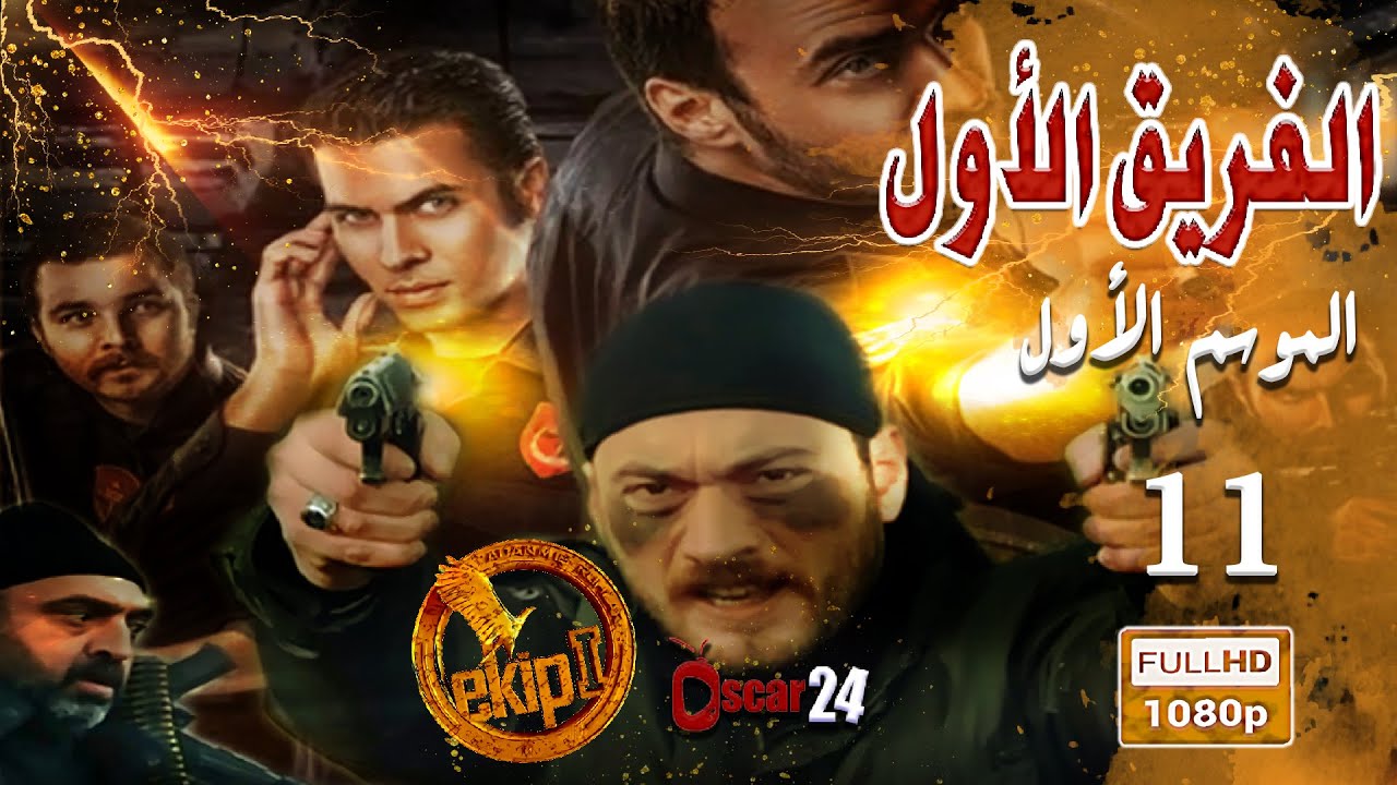 المسلسل التركي الفريق الأول ـ الحلقة 11 الحادية عشر كاملة ـ الجزء الأول   Al Farik El Awal HD