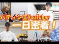 パティシエYouTuber（ユーチューバー）有賀の一日密着！