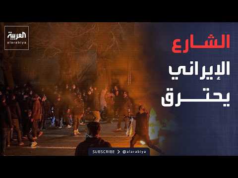 خارج الصندوق | شاب يضرم النار في نفسه بإيران.. وتحذيرات من انفجار داخلي وشيك