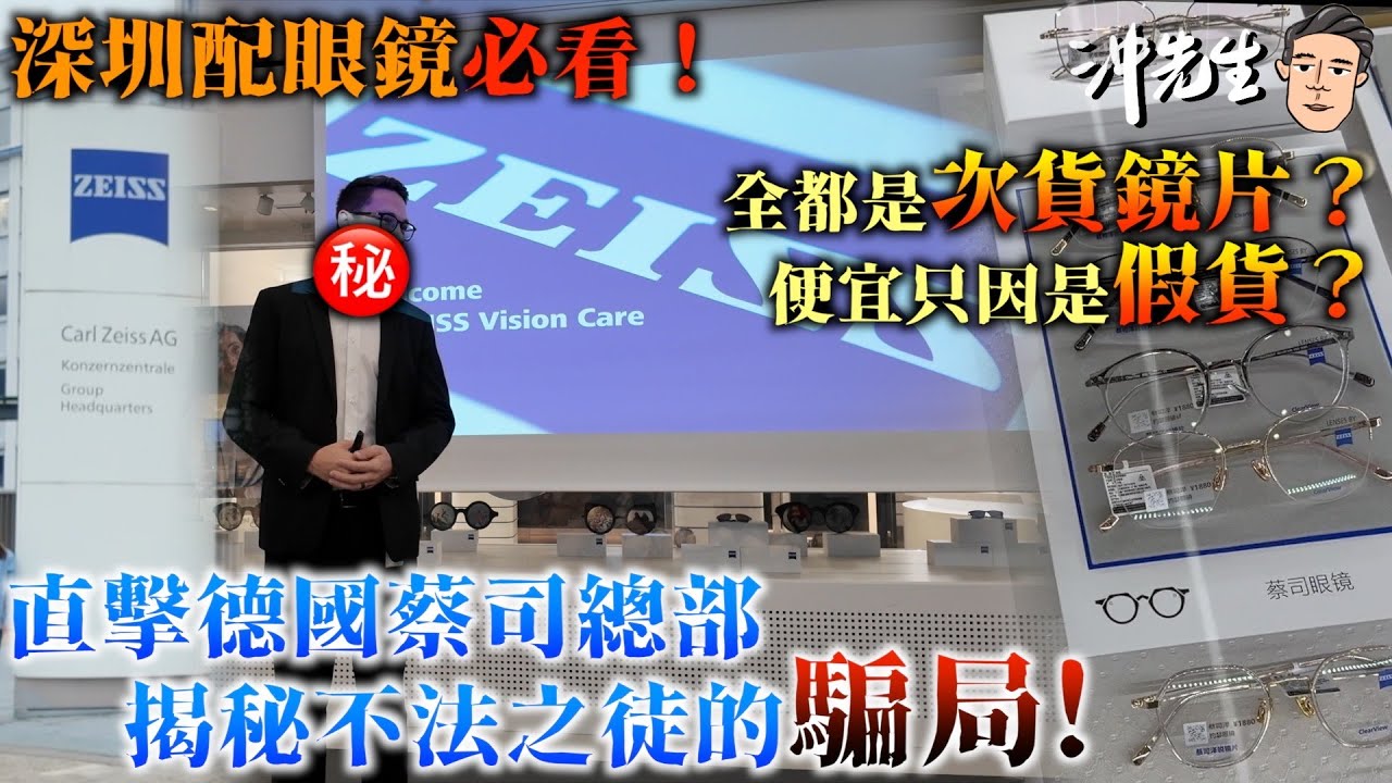深圳配眼鏡必看！全都是次貨鏡片？便宜只因是假貨？直擊德國蔡司總部，揭秘不法之徒的騙局！｜沖出黎遊