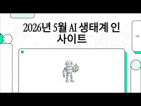 2026년 5월 AI 생태계 인사이트