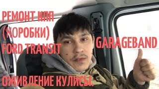 Ремонт кпп (коробки) Ford Transit. Оживление кулисы. Ремонт кпп (коробки) Ford Transit. Оживление кулисы.