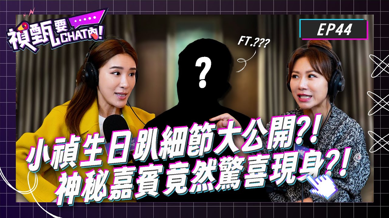 神秘嘉賓驚喜現身攝影棚？！小禎生日趴細節大公開？！台灣好媳婦化身FBI與壽星諜對諜？！| 禎甄要chat內 | Podcast EP44 | 佩甄 女性 閨蜜 情侶 慶生 整人 旅遊 男友 女友