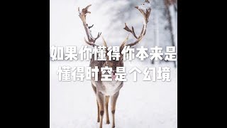 201704 如果你懂得你本来是 懂得时空是个幻境22429