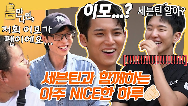 데뷔 10년 차 여전히 변함없는 세븐틴 호시 X 민규와 함께하는 아주 NICE 한 하루🥕 #틈만나면