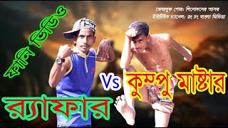 কুম্পু মাষ্টার vs রেপার Fanny Video 2023.funnyvideo banglafunny video comedy