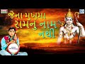 Hari Bharwad - Jena Mukh Ma Ram Nu Nam Nathi | Popular Gujarati Bhajan | જેના મુખમાં રામનું નામ નથી