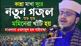 কান্না মাখা সুরে নতুন গজল । এমদাদুল হক গাইবান্ধা । নতুন ইসলামিক গজল ।Amdadul Haque Gaibandha।Bkwaztv