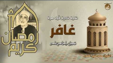 ما تيسر من سورة غافر في تلاوة نادرة للشيخ محمود خليل الحصري