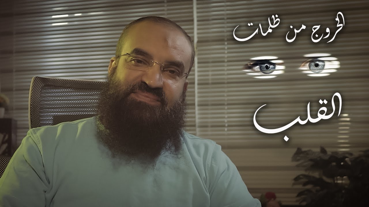 حان الوقت لتنير قلبك و تذهب عنه ظلمته | ما لا تعرفه عن غض البصر | #فضفضة