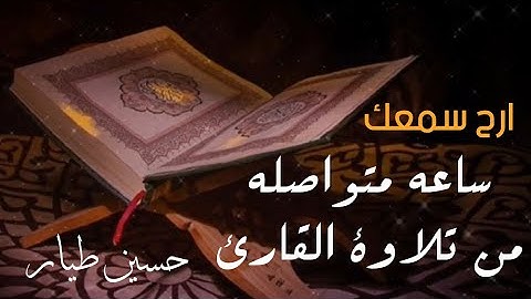 ساعة كاملة من أروع تلاوات القران الكريم القارئ حسين طيار