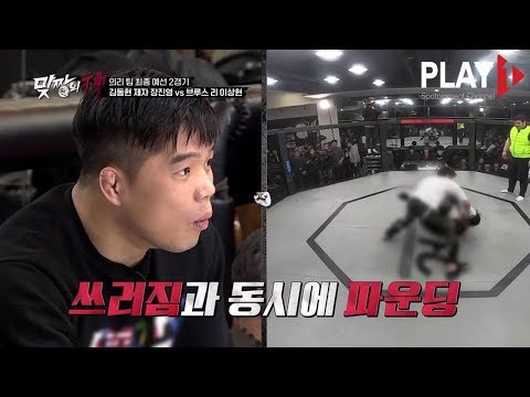 맞짱의 신 5회 김동현 제자 장진영 VS 브루스 리 이상현 하이라이트