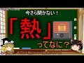 熱ってなに?【ゆっくり解説 3時間目-物理(科学)】