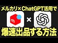 【プロンプト付き】出品が面倒? それならチャッピー使って一瞬で終わらせよう! ChatGPTを使ってメルカリ出品を一撃で終わらせる方法