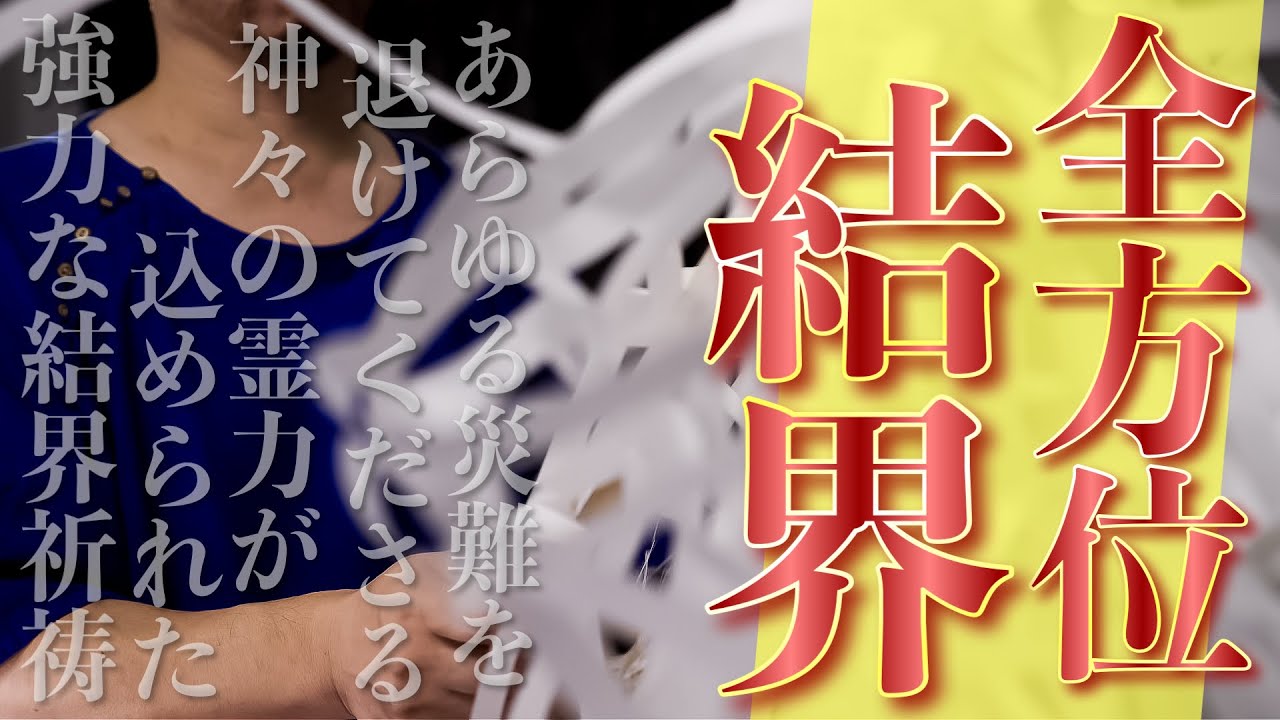 あまりに強くしててごめんなさい！！全方位完全結界✨あなたにご縁のある神様が全力を出してくれて、どんなことからも守ってすべて叶えてくれる最強守護結界です！！