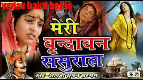 अब तक का सर्वश्रेठ 2019 भजन || मेरी वृंदावन ससुराल संभाल राणा तेरी नगरी || # yadav bakti bajan mp3