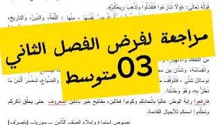 مراجعة لفرض الفصل الثاني في اللغة العربية #03متوسط