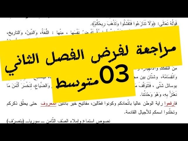 مراجعة لفرض الفصل الثاني في اللغة العربية #03متوسط