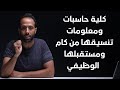كلية حاسبات ومعلومات تنسيقها من كام ومستقبلها الوظيفي mp3