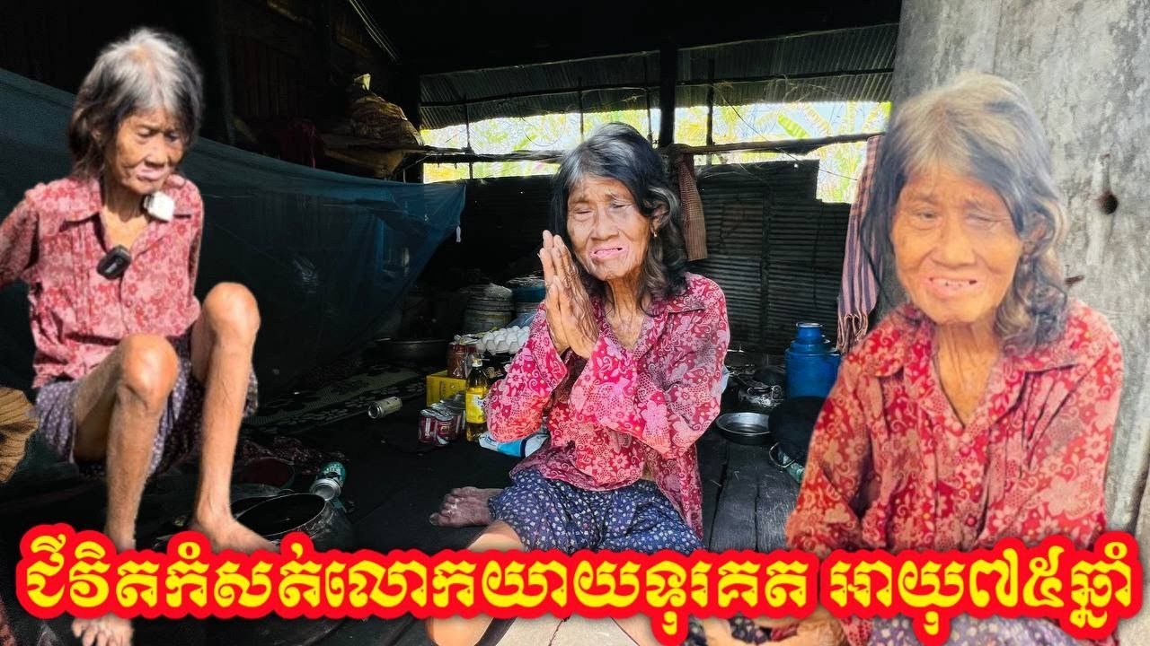 Sad grandmother lives in poverty, 75 years old/លោកយាយកំសត់រស់នៅទុរគត អាយុ៧៥ឆ្នាំ