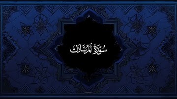 سورة المرسلات - القارئ عبدالله بدر - مصحف كامل