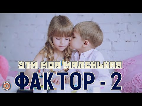 Фактор 2 - Ути, моя маленькая (Аудио 2016) | Русская музыка