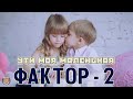 Фактор 2 - Ути, моя маленькая (Аудио 2016) | Русская музыка