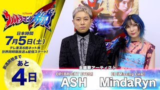 Countdown Message #2: OP/ED Theme Song Artists, ASH and MindaRyn | 4 Days Until ULTRAMAN OMEGA!
