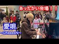「愛唄」弾いたら、みんなのこころが温まりすぎた!?【神戸ストリートピアノ】