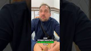 Как предотвратить замерзание труб в Минской обл и РБ: Советы и Глубина Закопки #shorts