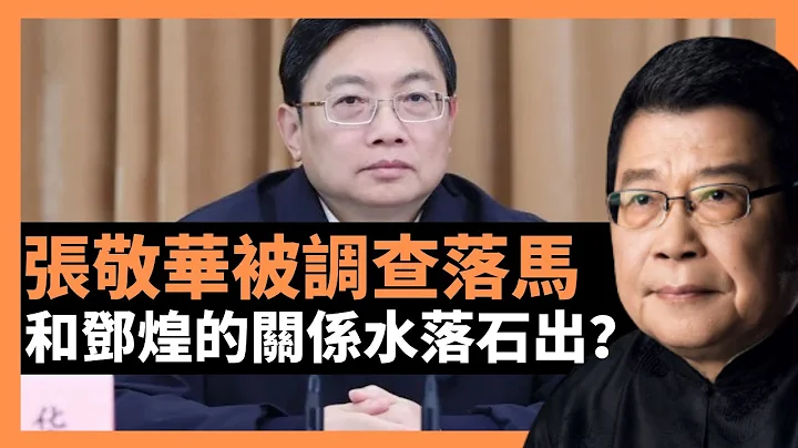 江蘇省原省委副書記張敬華被調查落馬 和鄧煌這張「小凳子」的關係也該水落石出了？曾否認「600萬燈光秀慶生」傳言，並稱南京警方處理了4名發布該消息的人 二十大之前，這樣的故事還會陸續有來(楊錦麟論時政) - 天天要聞