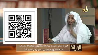 8- الأربعون في الاستعاذات النبوية - محمد المنجد - مجموعة زاد للنشر - العبيكان