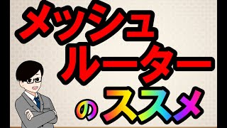 【wifi】今の使える無線LANルーターはコレでしょ！【無線LAN】