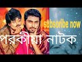 পরকীয়া ফান ভিডিও #parvej #roki #shafayath2024