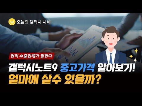 갤럭시노트9 공기계 중고가격 알아보기