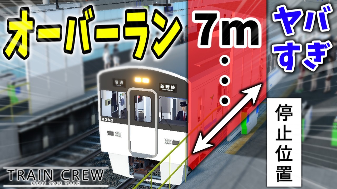 【オーバーラン】調子に乗った結果...停止位置を7m行き過ぎるw [普通 新野崎](766レ)後編